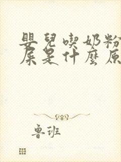 婴儿吃奶粉拉绿屎是什么原因