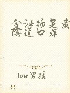 分泌物是黄色的阴道口痒