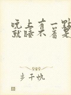 晚上有一点声音就睡不着是什么原因