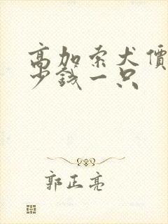 高加索犬价格多少钱一只