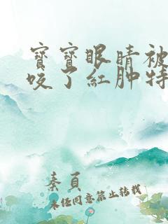 宝宝眼睛被蚊子咬了红肿特别大怎么办