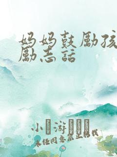 妈妈鼓励孩子的励志话