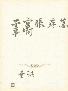 子宫胀疼怎么回事啊