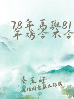 78年马与81年鸡合不合婚