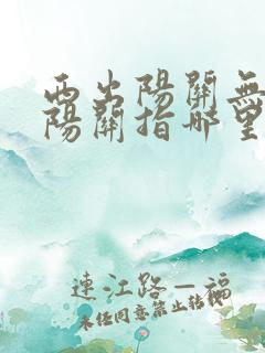 西出阳关无故人阳关指哪里