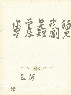 你曾是我的亿万星辰短剧免费观看