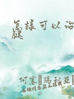 怎样可以治老烂腿