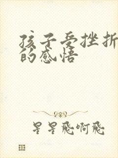 孩子受挫折成长的感悟