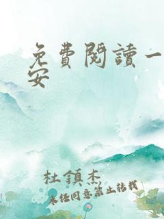 免费阅读一世容安
