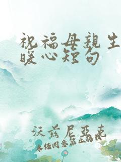 祝福母亲生日最暖心短句