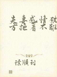 夫妻感情破裂一方拖着不离怎么办