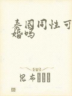 泰国同性可以结婚吗