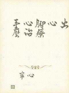 手心脚心出汗怎么治疗