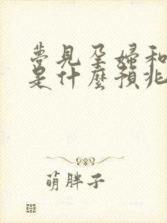 梦见孕妇和小孩是什么预兆