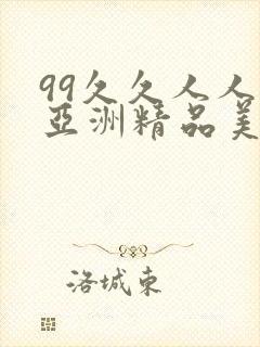 99久久人人爽亚洲精品美女
