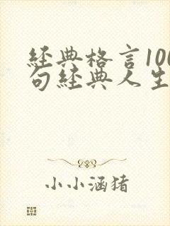 经典格言100句经典人生格言