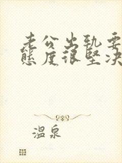 老公出轨要离婚态度很坚决该怎么挽回