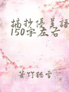 摘抄优美语段句150字左右
