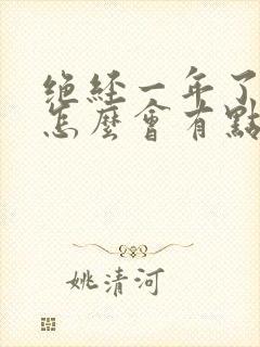 绝经一年了乳头怎么会有点胀痛