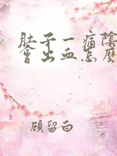 肚子一痛阴道就会出血怎么回事