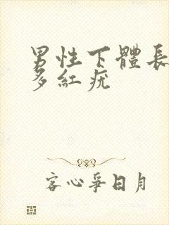 男性下体长了好多红疣