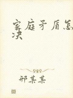 家庭矛盾怎样解决