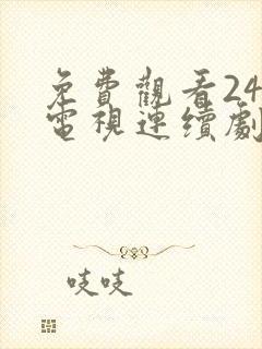 免费观看24集电视连续剧