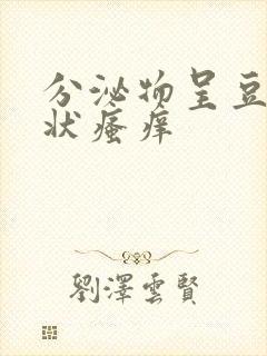 分泌物呈豆腐渣状瘙痒