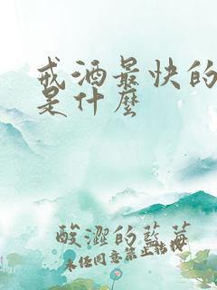 戒酒最快的办法是什么