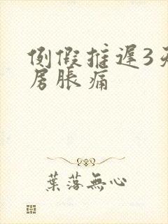 例假推迟3天乳房胀痛