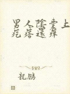 男人阴囊上起小疙瘩还痒