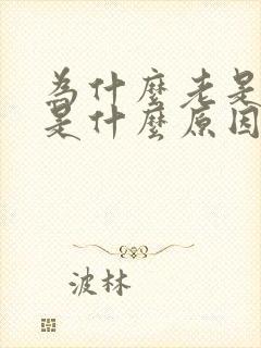 为什么老是打嗝是什么原因引起的