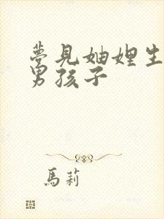 梦见妯娌生了个男孩子