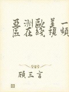 亚洲欧美一区二区在线视频