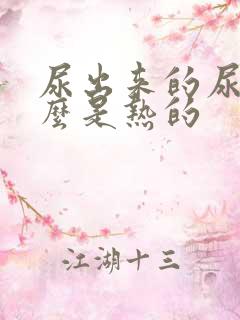 尿出来的尿为什么是热的