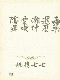 阴囊潮湿两侧瘙痒吃什么药好