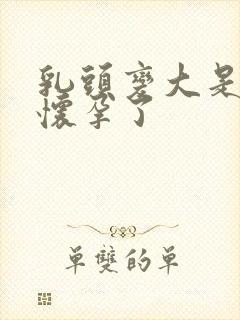 乳头变大是不是怀孕了