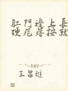 肛门边上长了个硬疙瘩按就疼