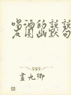 喝酒的说说发朋友圈幽默句子