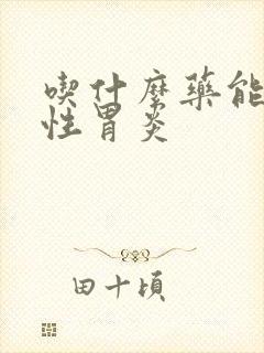 吃什么药能治慢性胃炎