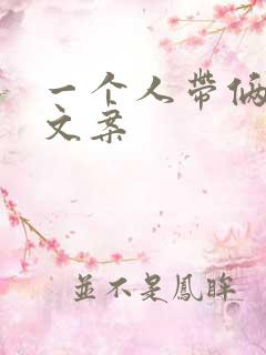 一个人带俩娃的文案