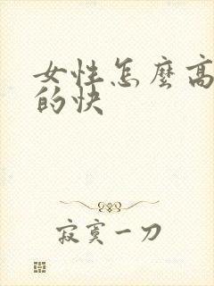 女性怎么高潮来的快