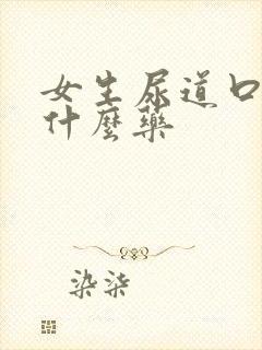 女生尿道口痒用什么药