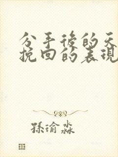 分手后的天蝎想挽回的表现