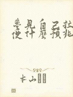 梦见自己拉硬大便什么预兆