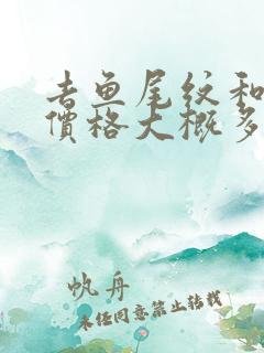 去鱼尾纹和眼袋价格大概多少钱