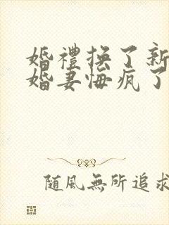 婚礼换了新娘未婚妻悔疯了全集完整版