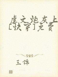 虐文炮灰上位中[快穿]免费