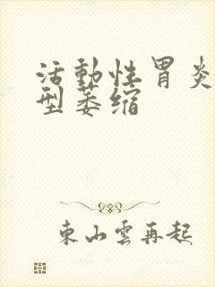 活动性胃炎c3型萎缩