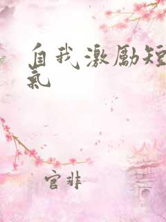 自我激励短句霸气